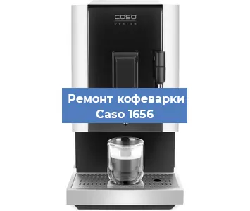Замена прокладок на кофемашине Caso 1656 в Челябинске